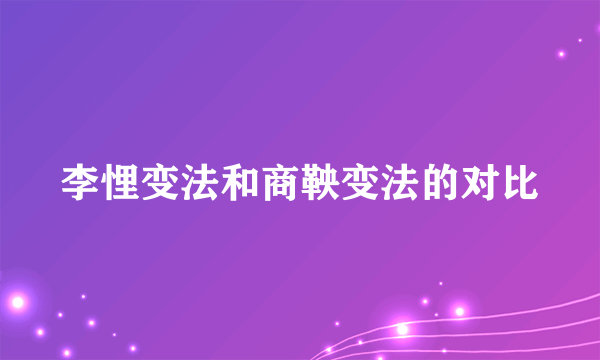 李悝变法和商鞅变法的对比