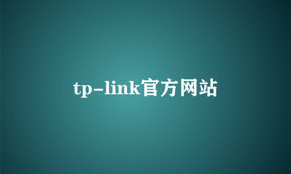 tp-link官方网站