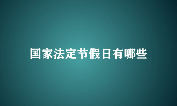 国家法定节假日有哪些