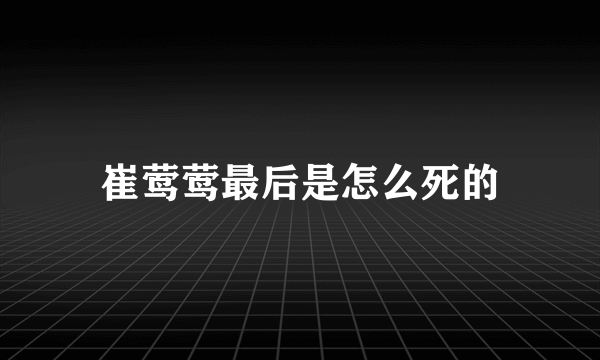 崔莺莺最后是怎么死的