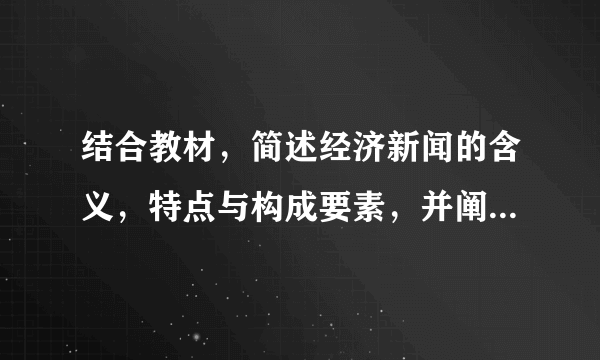 结合教材，简述经济新闻的含义，特点与构成要素，并阐述经济新闻的写作注意事项