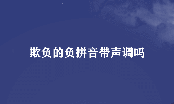 欺负的负拼音带声调吗