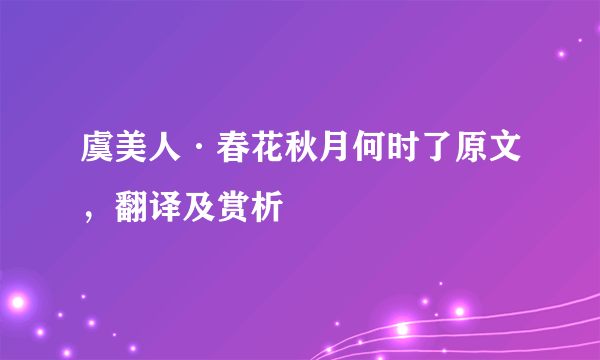 虞美人·春花秋月何时了原文，翻译及赏析