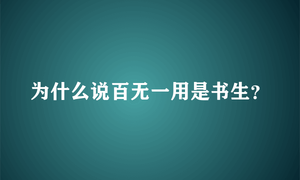 为什么说百无一用是书生？