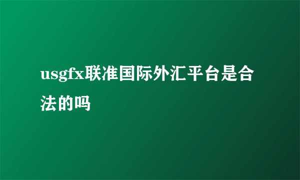 usgfx联准国际外汇平台是合法的吗