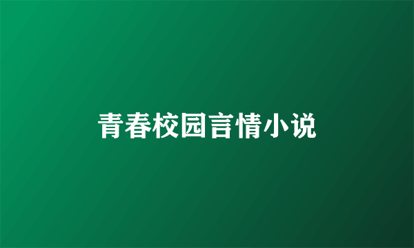 青春校园言情小说