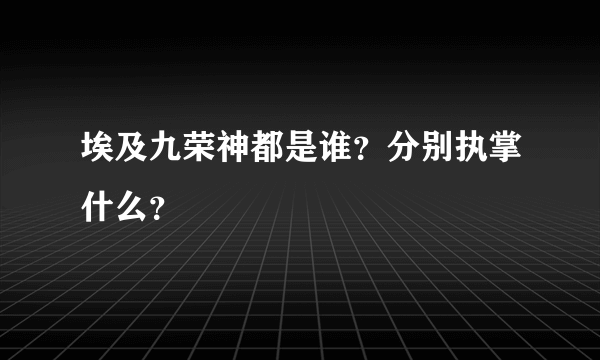 埃及九荣神都是谁？分别执掌什么？