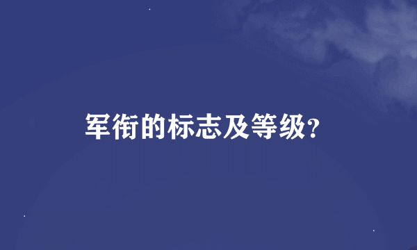 军衔的标志及等级？