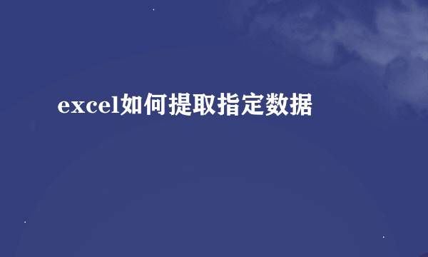 excel如何提取指定数据