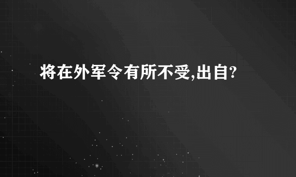 将在外军令有所不受,出自?