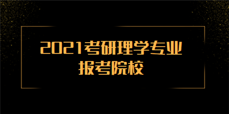 2021考研理学专业报考院校有哪些?