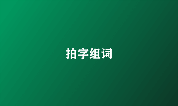 拍字组词