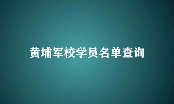 黄埔军校学员名单查询