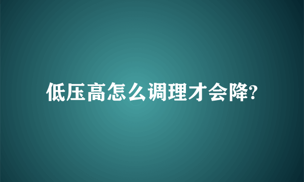 低压高怎么调理才会降?