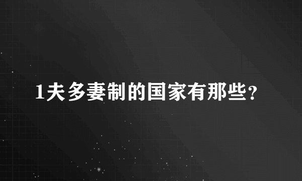 1夫多妻制的国家有那些？