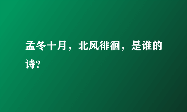 孟冬十月，北风徘徊，是谁的诗?