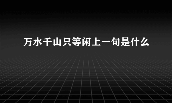 万水千山只等闲上一句是什么