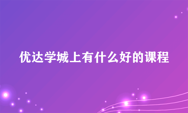 优达学城上有什么好的课程