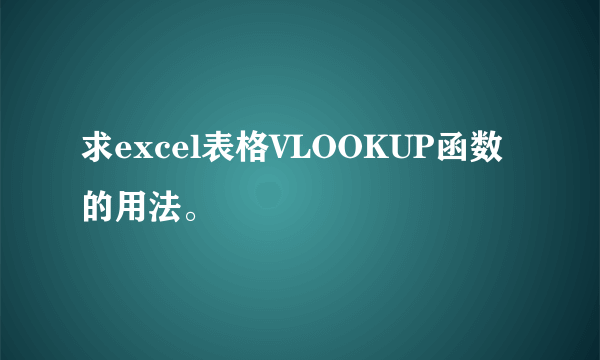 求excel表格VLOOKUP函数的用法。