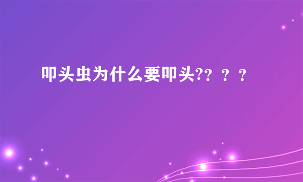 叩头虫为什么要叩头?？？？