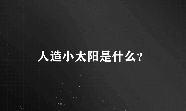 人造小太阳是什么？