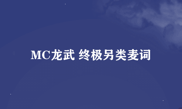 MC龙武 终极另类麦词