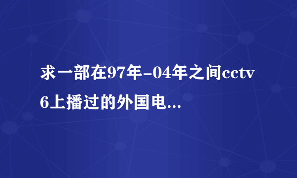 求一部在97年-04年之间cctv6上播过的外国电影，看了开头，情节大概是男女孩在孤儿院认识分开在任务中相遇