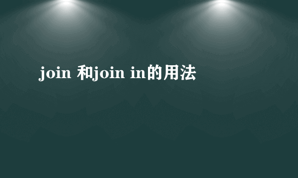 join 和join in的用法