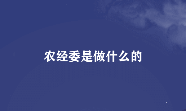 农经委是做什么的