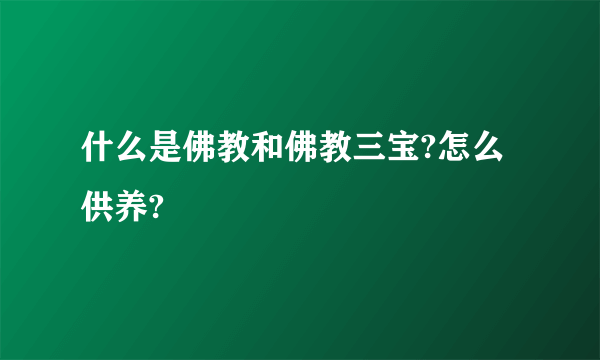 什么是佛教和佛教三宝?怎么供养?