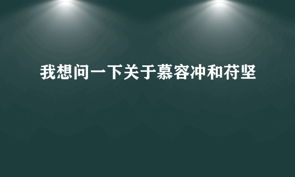 我想问一下关于慕容冲和苻坚