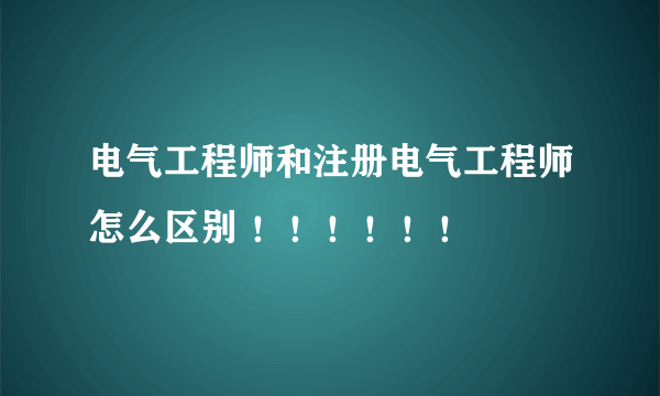 电气工程师和注册电气工程师怎么区别 ！！！！！！