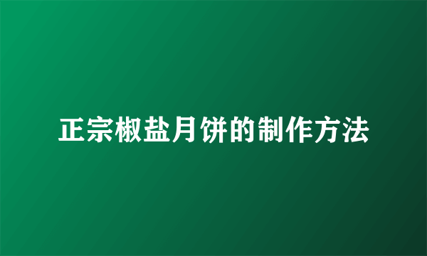 正宗椒盐月饼的制作方法