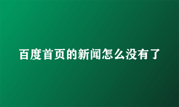 百度首页的新闻怎么没有了