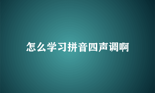 怎么学习拼音四声调啊