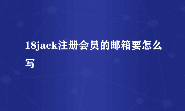 18jack注册会员的邮箱要怎么写