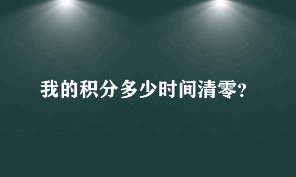 我的积分多少时间清零？