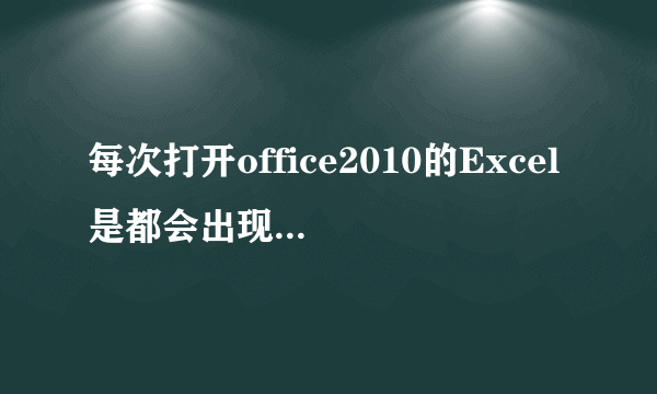 每次打开office2010的Excel是都会出现配置进度框