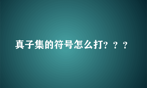 真子集的符号怎么打？？？