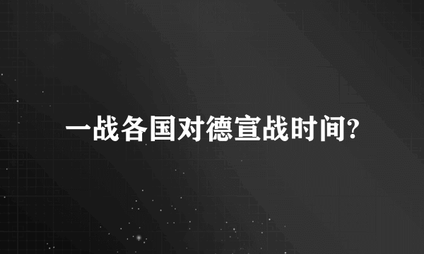 一战各国对德宣战时间?