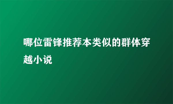 哪位雷锋推荐本类似的群体穿越小说