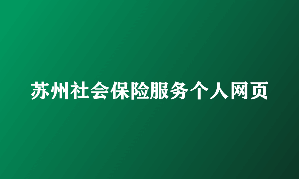 苏州社会保险服务个人网页