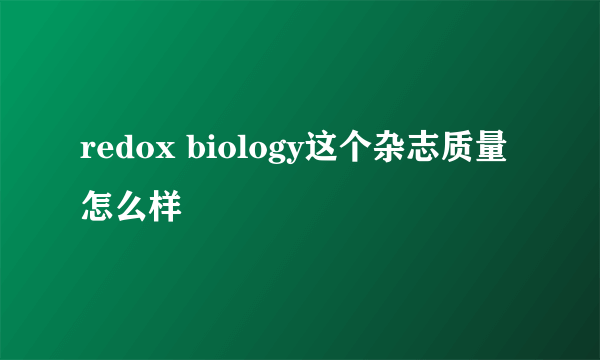 redox biology这个杂志质量怎么样