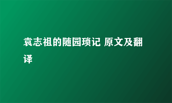 袁志祖的随园琐记 原文及翻译