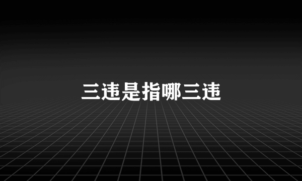 三违是指哪三违