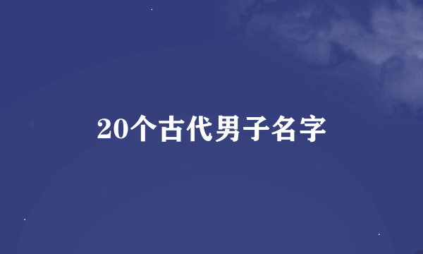 20个古代男子名字