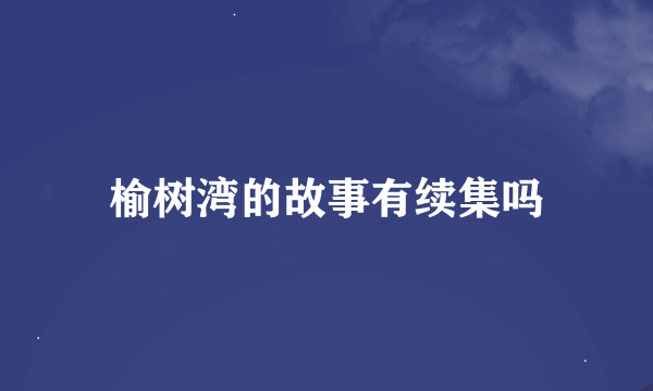 榆树湾的故事有续集吗