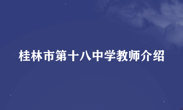 桂林市第十八中学教师介绍