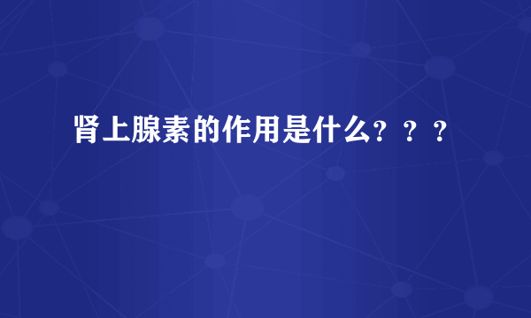 肾上腺素的作用是什么？？？