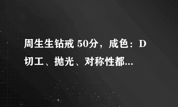 周生生钻戒 50分，成色：D 切工、抛光、对称性都是ex， vs2，价值多少钱？有保值价值吗？